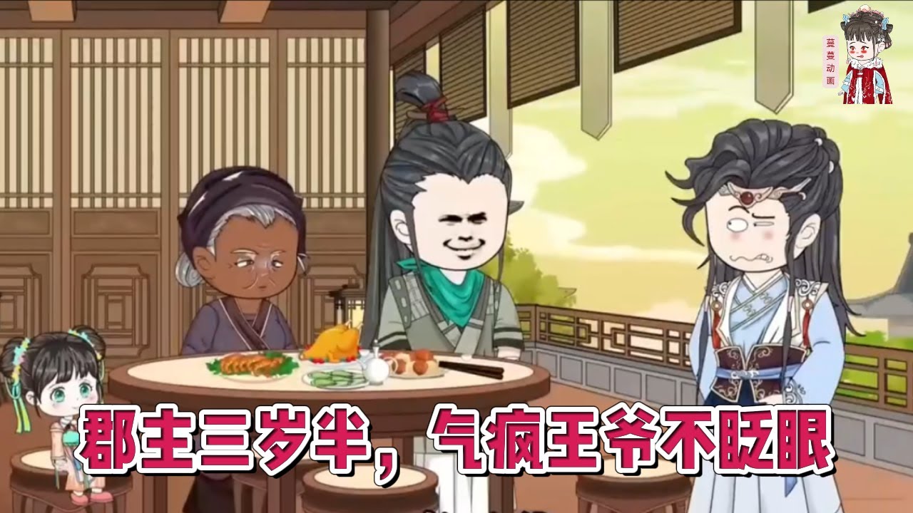 💕古装动画【郡主三岁半，气疯王爷不眨眼】这个淘里淘气的三岁小女娃竟然是将来的女帝！