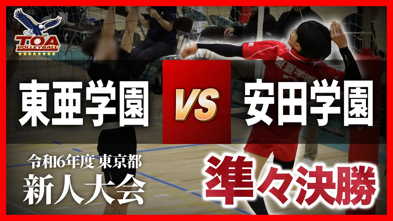 【東亜学園男子バレー部公式】令和6年度 東京都 新人大会 準々決勝：VS安田学園【試合】