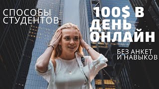 как заработать 100 долларов в день в интернете. Советы от студента