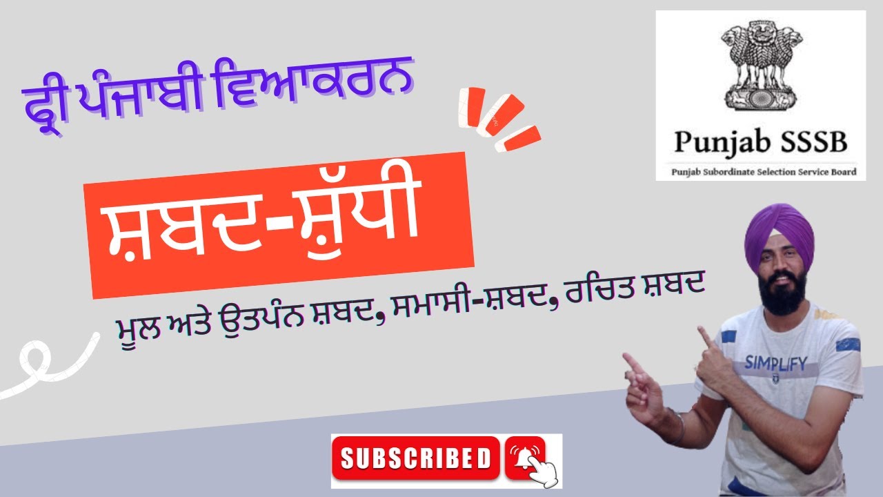 ਕਲਾਸ-13: ਸ਼ਬਦ ਰਚਨਾ-ਮੂਲ ਅਤੇ ਉਤਪੰਨ ਸ਼ਬਦ, ਸ਼ਬਦ-ਸ਼ੁੱਧੀ-ਪੰਜਾਬ ਦੇ ਪੇਪਰਾਂ ਵਿਚ ਸੱਭ ਤੋਂ ਵੱਧ ਪੁਛਿਆਂ ਜਾਣ ਵਾਲਾ ਟੌਪਿਕ