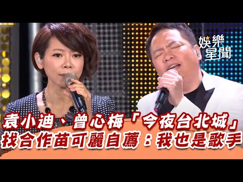 袁小迪、曾心梅合唱「今夜台北城」　找合作苗可麗自薦：我也是歌手│94愛K歌│