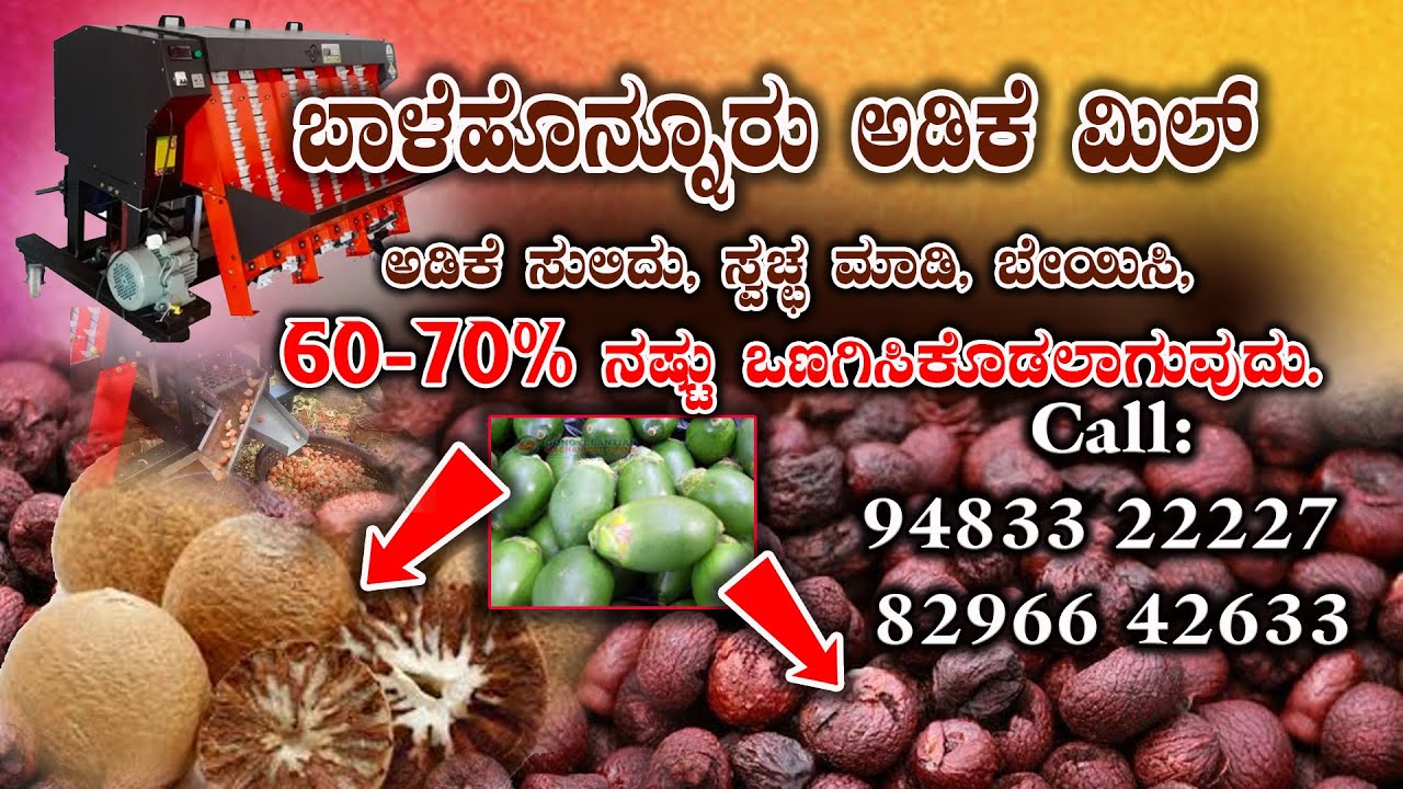 ಬಾಳೆಹೊನ್ನೂರು ಅಡಿಕೆ ಮಿಲ್ || Balehonnur adike mill Balehonnur ...
