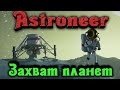 Astroneer - Захваченная планета
