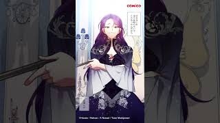 【comico】転生悪女は我が道を行く