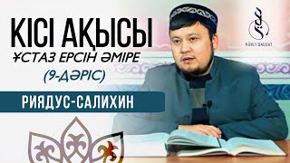 КІСІ АҚЫСЫ (Толық нұсқа) / ұстаз Ерсін Әміре