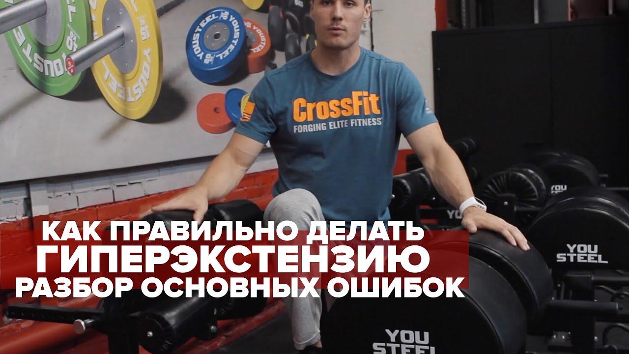 Как правильно делать гиперэкстензию | Разбор основых ошибок - YouTube