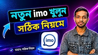 নতুন imo খুলুন সঠিক নিয়মে।। Open a new imo in the correct order