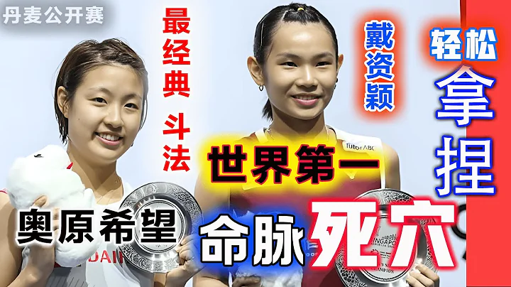 【丹麦公开赛 | 夺冠+制霸世界第一】 戴资颖 Tai Tzu Ying：超高球商，轻松拿捏住好友的命脉死穴，屡屡在最关键时刻让她崩溃无语！巅峰 日本一姐 Okuhara Nozomi：咱不带这样玩滴 - 天天要闻