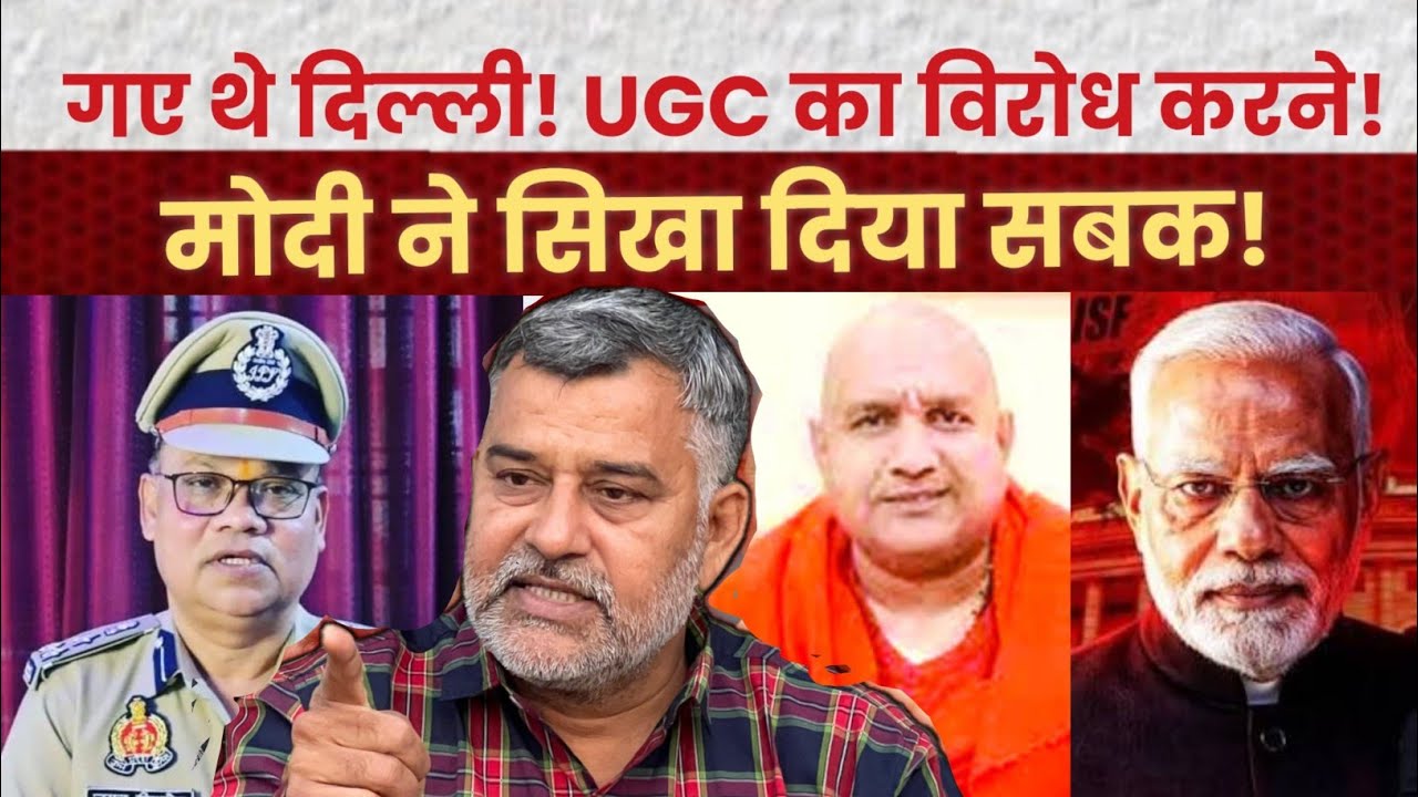 चले थे दिल्ली UGC का विरोध करने, मोदी ने सिखा दिया सबक! वोट के लिए सब कुछ भी करेगा दाढ़ी वाला बाबा!