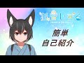 【自己紹介】 初めまして、狐萱しずるです 【ご当地応援系Vtuber】