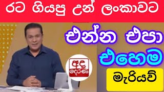 රට ගියපු අයට ඒ රටවල් වලම මැරෙන්න කියලා නොකියා කියන මාධ්‍යවේදියා,#විදෙස්හඬ 