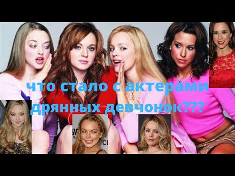 ЧТО СТАЛО С АКТЕРАМИ "ДРЯННЫЕ ДЕВЧОНКИ" ????