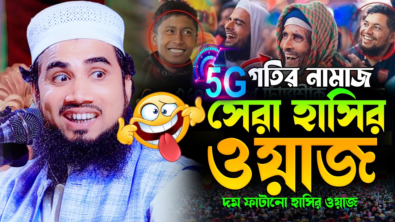 রমজানে 5G গতির নামাজ 😢 হাসতে হাসতে জীবন শেষ | হৃদয় কাঁপানো নতুন ওয়াজ | গোলাম রব্বানি