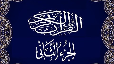 Okasha Kameny الجزء الثاني برواية البزي عن ابن كثير المكي .. الشيخ عكاشة كميني حفظه الله