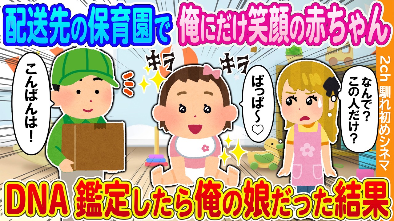 【2ch馴れ初め】配送先の夜間保育園で俺にだけ笑顔の赤ちゃん→DNA鑑定したら俺の娘だった結果...