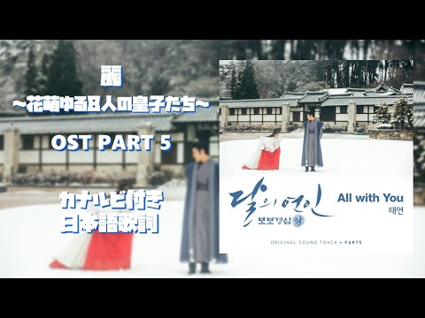 Taeyeon (テヨン) – All With You | 麗〜花萌ゆる8人の皇子たち〜 OST PART 5 [日本語歌詞 & 韓国歌詞 & カナルビ]