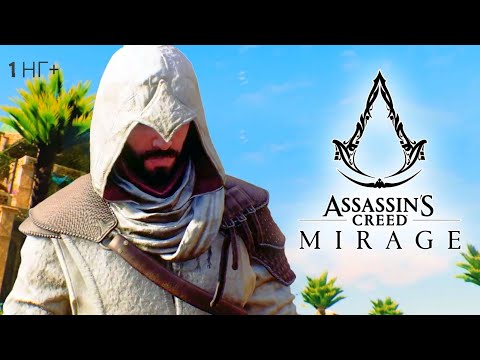 Видео: Assassin’s Creed Mirage New Game+ (Мираж Новая Игра+ Сложность Мастер-Ассасин PS5) #1 🕌🕌