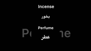 الفرق بين بخور وعطر بالغه الانجليزية