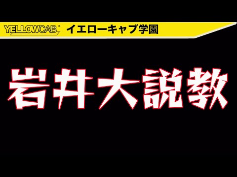 【激怒】岩井大説教【イエキャブ学園】