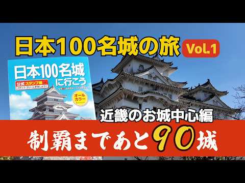 A Journey to Visit Japan's 100 Famous Castles Vol. 1] The journey
