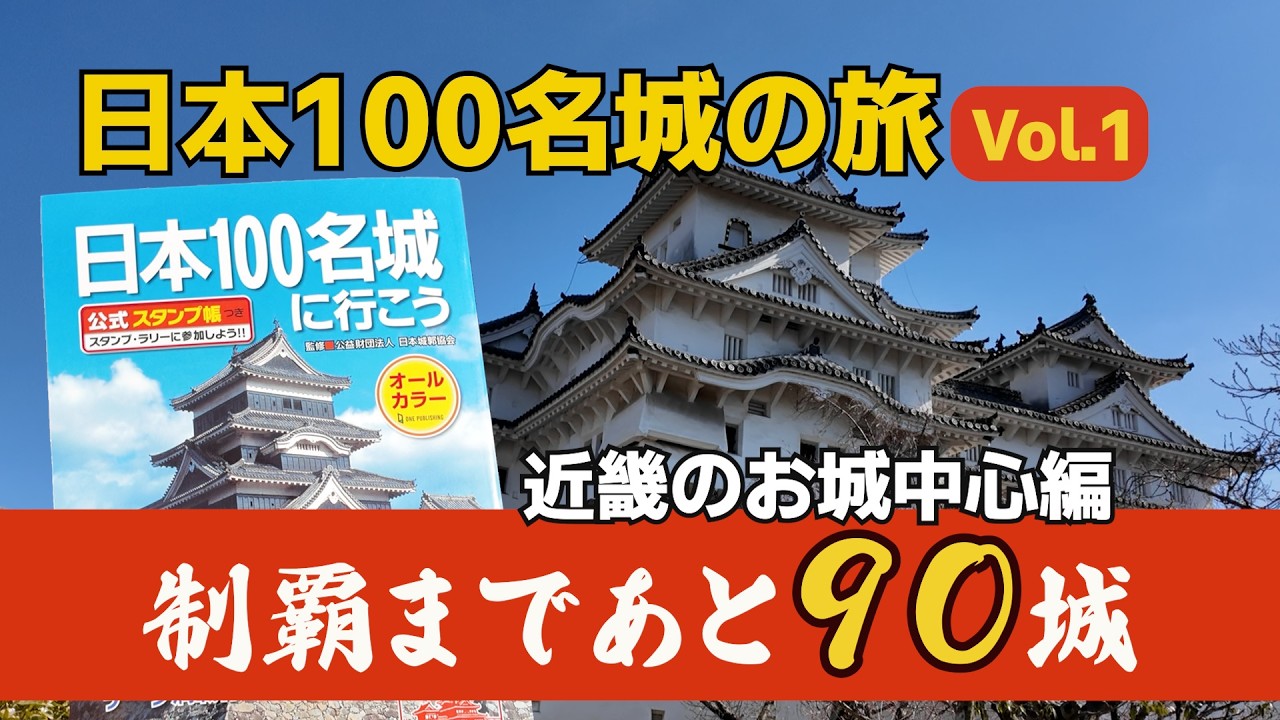 A Journey to Visit Japan's 100 Famous Castles Vol. 1] The journey