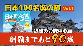 A Journey to Visit Japan's 100 Famous Castles Vol. 1] The journey