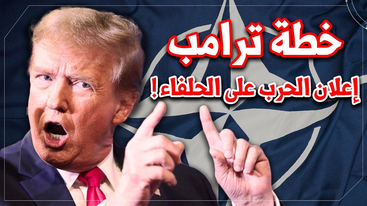 كيف يعلن دونالد ترامب الحرب على حلفائه جميعا | خطة ترامب لتمويل "الحقبة الذهبية" الموعودة