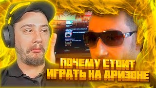 МАРАС ШАКУР СМОТРИТ: Почему стоит играть на ARIZONA RP SAMP?