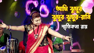 Ami Jhumur Jhumur|| Jhumur Rani|| Jhumur re matabo Jani|Singer- Smritikana Roy|Bengali Jhumur Song