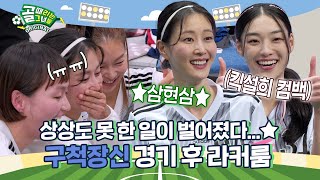 빌드업까지 장착한 진격의 피지컬 군단 구척장신 라커룸