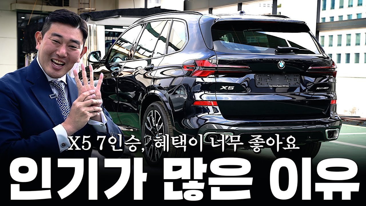 X5 7인승, 5인승보다 조금 더 주고 사야만 하는 이유?? [김효섭의 X5 40i M스포츠 7인승 출고기]