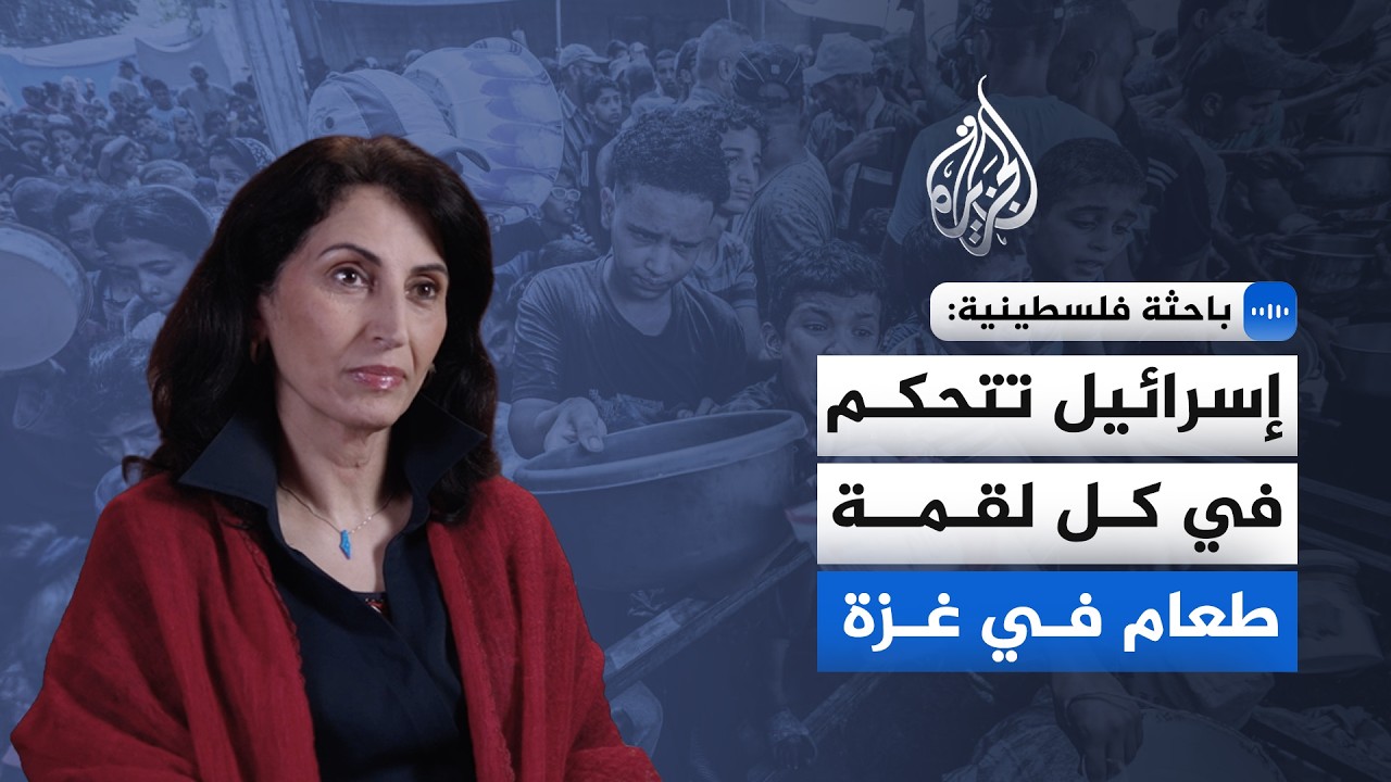 باحثة فلسطينية للجزيرة: إسرائيل تتحكم في كل لقمة طعام في غزة