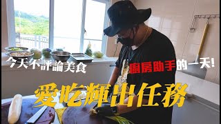【愛吃輝出任務】今天不評論美食，來幫這次颱風風災廠商當廚房助手／經歷能連續一周每天出一千多份餐點的私廚團隊是甚麼樣的體驗？