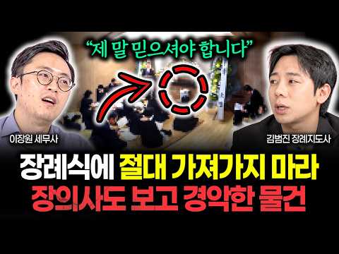 장례지도사도 뜯어말리는 물건 1위 | 김범진 <strong>장례지도사</strong> 2부