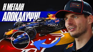 Εφτασε Το Πρωτο Μονοθεσιο Τι Μάθαμε Από Την Αποκάλυψη Της Red Bull