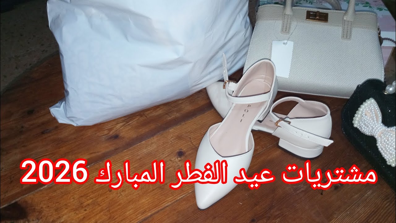 وأخيرا كملت مع مشتريات 🙈 ارواحي تشوفي اختي واش شريت مع السعر 🔥#مشتريات عيد الفطر المبارك 2026