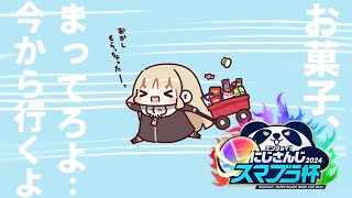 【#にじさんじスマブラ杯】きっと勝ったらお菓子があると信じている者【にじさんじ/シスター・クレア】