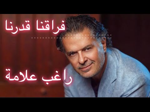   2     4 راغب علامة فراقنا قدرنا كلمات