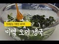 냉국 맛있게 만드는 법/미역오이냉국/오이미역냉국/시원한요리