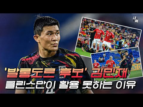 ‘<strong>발롱도르</strong> <strong>후보</strong>’ 김민재를 제대로 활용하지 못하는 대표팀, 클린스만호 무엇이 문제일까? | 페노’s voice
