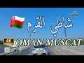 إمبراطورية مسقط شاطي القرم سلطنة عمان OMAN MUSCAT 4K UHD