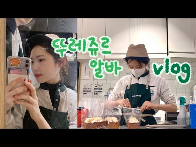 뚜레쥬르 알바 Vlog | 오픈타임 마감타임 업무 설명, 빵집(카페) 알바 꿀팁 전수 - Youtube