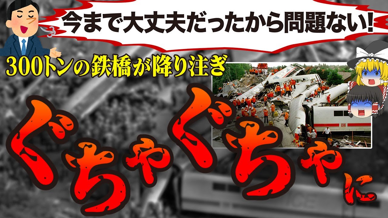 【1998年】車両が15cmまで押し潰され…救助隊も長年苦しむことになったドイツ鉄道史上最悪の高速列車ICE事故「エシェデ鉄道事故」【ゆっくり解説】