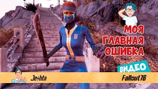 Fallout 76 ☢ Новички! Избегайте моей ошибки!
