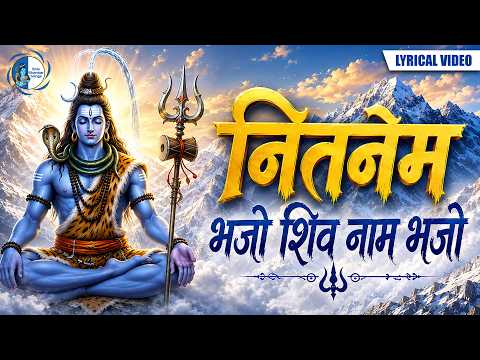 Beautiful Shiv Bhajan | नित नेम भजो, शिव नाम भजो | | Har Har Mahadev | Shiv Shankar Bhajan Songs