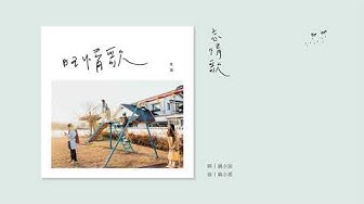 旺福 忘情歌 全曲試聽