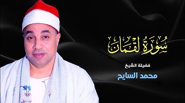 ما تيسر من سورة لقمان | القارئ الشيخ محمد السايح