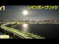 レインボーブリッジ　ワイド②　ライブカメラ、お台場東京【ちんあなご】Livecamera RainbowBridge Tokyo Odaiba
