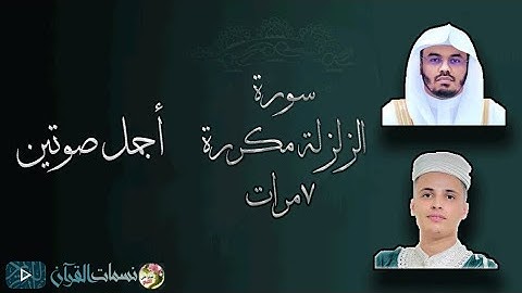 سورة الزلزلة مكررة 7 مرات بأفضل صوتين للشيخين عبد العزيز سحيم و ياسر بن راشد الدوسري.