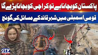 Karachi Problems Raised in National Assembly | Powerful Political Debate | GTV News